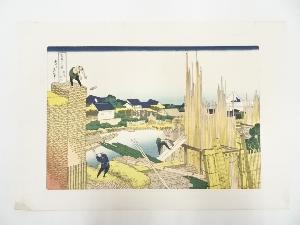 葛飾北斎造　富獄三十六景　本所立川　印刷複製品